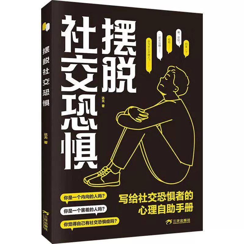 《摆脱社交恐惧》实用技巧帮你克服社交焦虑，轻松建立自信，拥抱更自在的人际关系