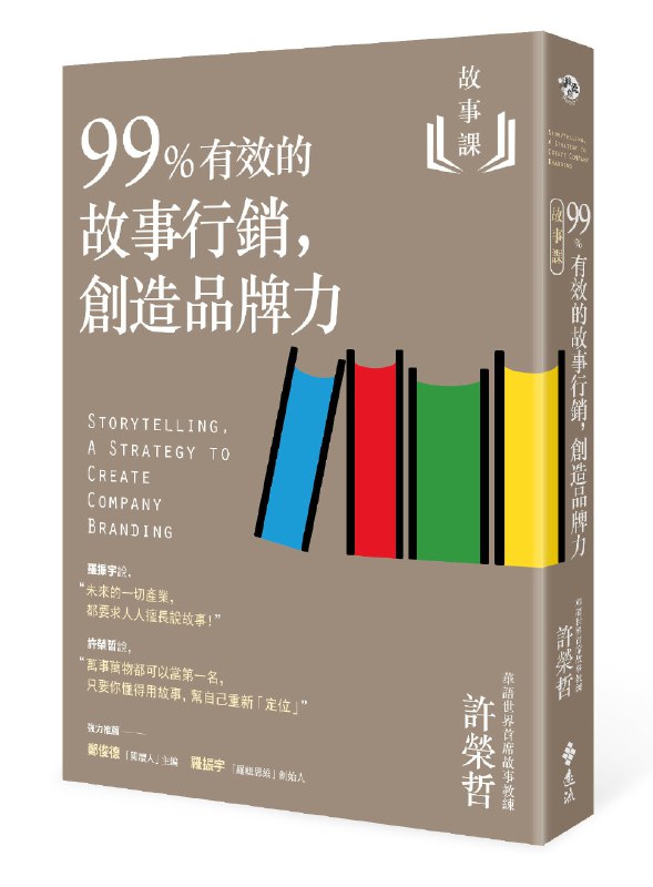 《故事课2：99%有效的故事行销创造品牌力》掌握故事行销的黄金法则，用99%有效的方法打造强大品牌力，让你的品牌故事深入人心