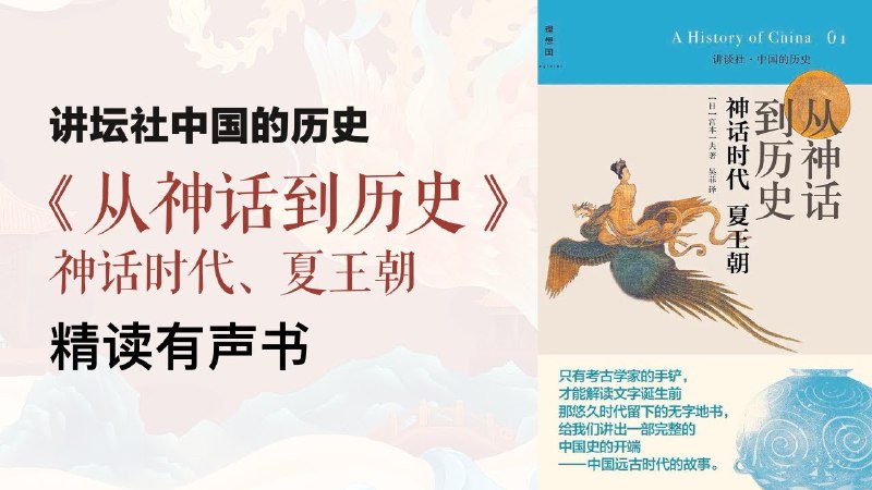 《讲谈社·中国的历史第一季：神话时代、夏王朝》揭秘中国文明起源，从神话到夏朝的真实历史轨迹，考古发现与文献结合，重塑上古中国的神秘面貌