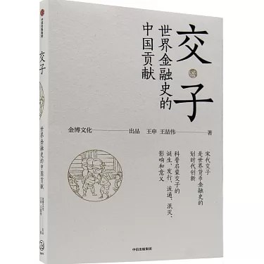 《交子世界金融史的中国贡献》交子诞生于中国成都，是世界最早纸币，领先欧洲六百年，展现中国古代金融智慧与创新