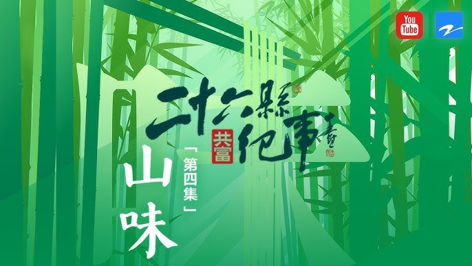 《26县纪事》真实记录26县发展变迁，展现乡村振兴的生动实践与感人故事️ #乡村振兴 #26县纪事 #纪录片 2025-07-02 12:53:33🔗 