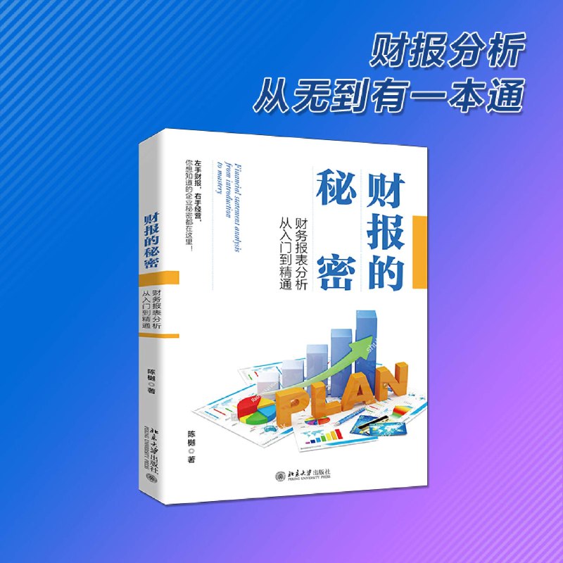 《财报的秘密财务报表分析从入门到精通》揭秘财报分析核心技巧，助你快速掌握财务数据背后的商业逻辑，从入门到精通只需一本书