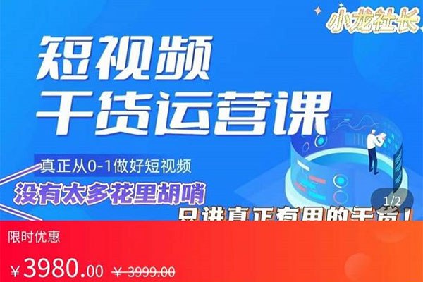 《小龙社长短视频干货运营课》从小白到高手，掌握短视频运营核心技巧，快速提升播放量和粉丝互动！️ #短视频运营 #小龙社干货课 #抖音快手运营 2025-08-10 01:06:50🔗 