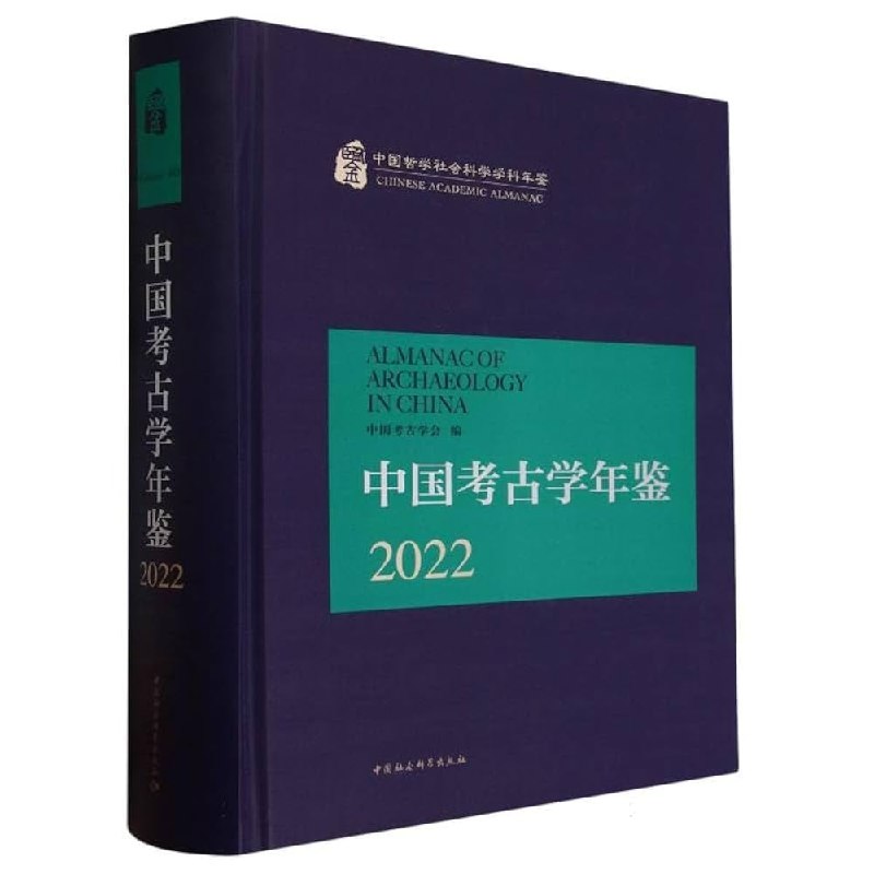《中国考古学年鉴》全面记录中国考古学年度成果，涵盖新发现、研究进展与学术动态，是考古学者和爱好者的必备参考