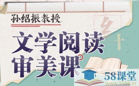《孙绍振教授-文学阅读审美课》孙绍振教授带你深入文本，解密文学魅力，提升审美能力，感受经典作品的独特韵味
