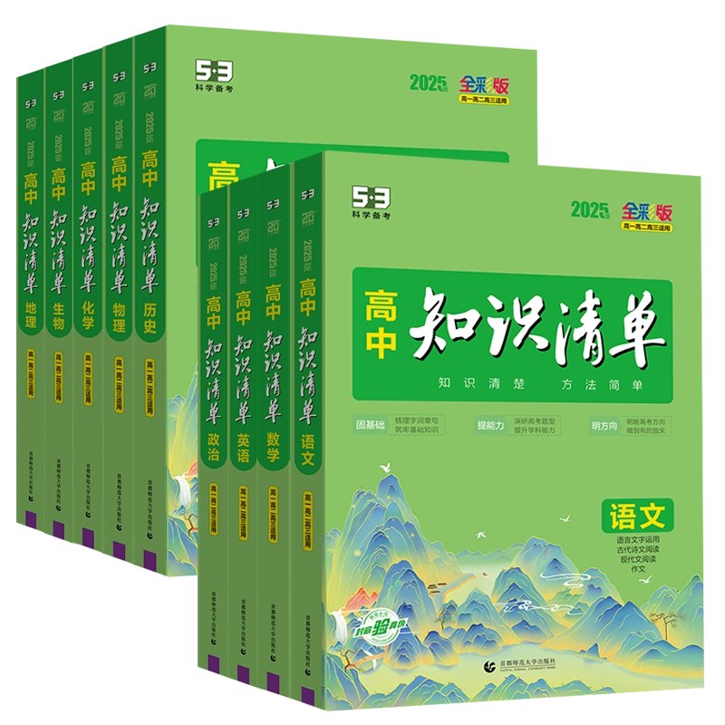 名称：《2025版高中知识清单 新教材版全国通用 (全科)》亮点：2025版全新升级，紧扣新教材考点，全科覆盖助力高效学习，全国通用备考无忧
