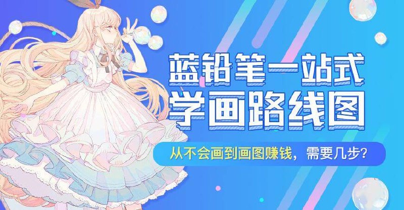 《蓝铅笔.高级日系插画教程(专业班)》专业班教程带你掌握日系插画精髓，从基础到进阶，轻松画出心动角色️ #日系插画 #蓝铅笔 #专业教程 #绘画进阶 #插画学习 2025-06-24 09:34:20🔗 