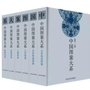 《中国图案大系》精选中国传统图案，展现千年艺术精髓，设计精美，文化内涵丰富，适合设计师与艺术爱好者收藏