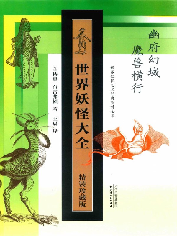 《世界妖怪大全高清PDF电子书下载》收录全球妖怪传说，高清图文并茂，探索神秘文化的最佳电子书️ #妖怪文化 #世界妖怪大全 #电子书下载 2025-08-01 07:18:34🔗 