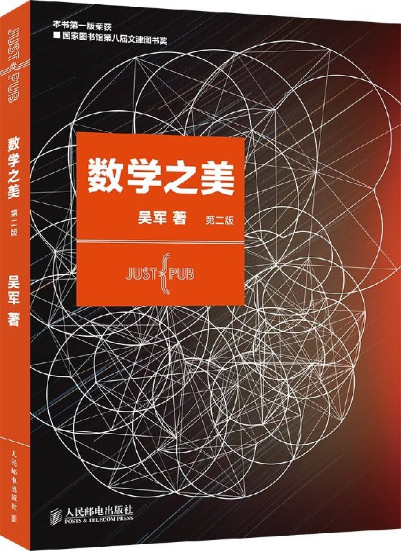 《数学之美（第二版）》深入浅出解析数学奥秘，用生动案例展现数学在科技中的神奇应用️ #数学科普 #数学之美 #科技读物 2025-07-24 02:19:32🔗 