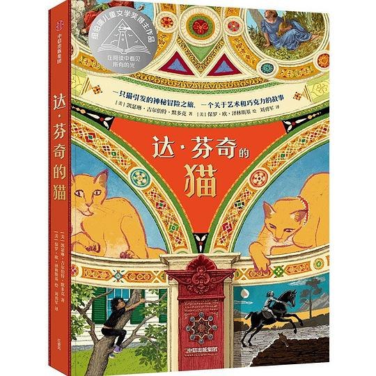 《达·芬奇的猫 》一只穿越时空的猫，揭开达·芬奇未解之谜的奇幻冒险️ #奇幻冒险 #达·芬奇的猫 #少儿文学 2025-08-18 06:19:20🔗 