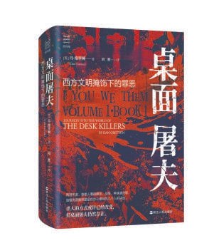 《桌面屠夫：西方文明掩饰下的罪恶》揭露西方文明背后的血腥历史，挑战传统叙事，引发深刻反思