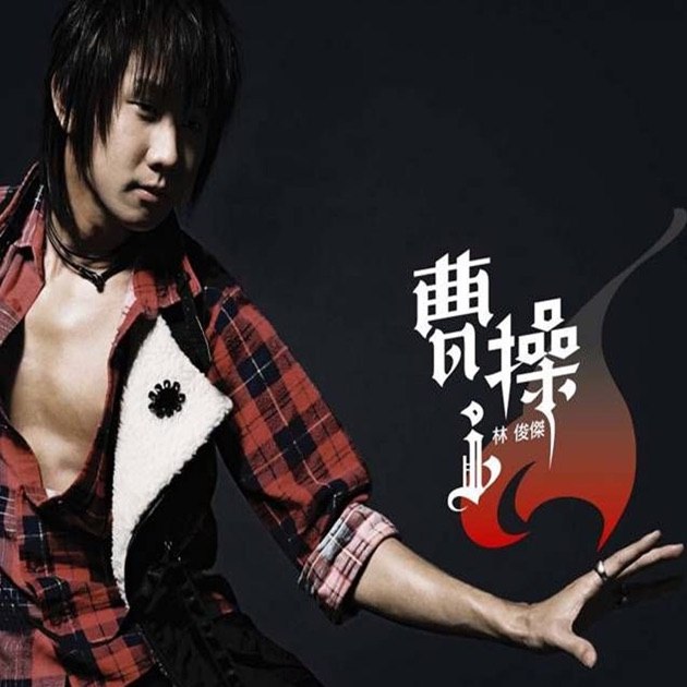 《林俊杰-2006年专辑-曹操Flac》林俊杰摇滚中国风代表作，以历史英雄为灵感，融合流行与古典元素，展现霸气和细腻并存的音乐魅力
