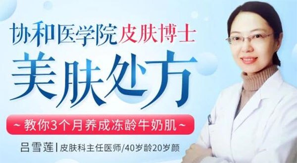 《协和医院皮肤博士的美肌处方40岁龄20岁颜的主任医师教你养成冻龄牛奶肌》协和皮肤博士亲授，40岁拥有20岁少女肌！独家美肌处方揭秘，从内养外焕活肌肤，轻松养成冻龄牛奶肌