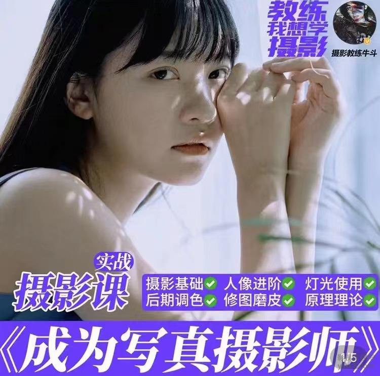 《摄影师牛斗室内人像灯光快速入门系列课程》快速掌握室内人像灯光技巧，轻松提升摄影作品质感️ #摄影教程 #牛斗室内人像 #灯光技巧 #快速入门 2025-08-10 03:58:11🔗 