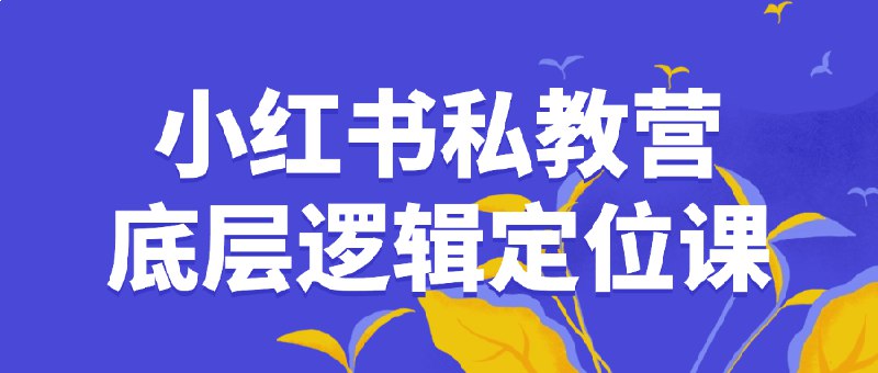 名称：《小红书私教营底层逻辑定位课 》亮点：揭秘小红书私教营成功秘诀，精准定位助你快速涨粉变现，掌握核心逻辑轻松玩转平台标签：#小红书运营 #私教营底层逻辑 #定位课 #涨粉变现 #平台玩法更新日期：2025-06-22 05:47:55链接：