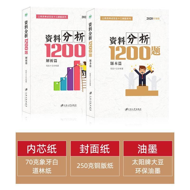 《刷题花生十三数量关系1200题 资料分析1200题》精选2400题，涵盖数量关系和资料分析，助你高效备考，提升解题速度和准确率️ #公务员考试 #刷题花生十三 #数量关系 #资料分析 #备考必备 2025-08-19 06:57:05🔗 