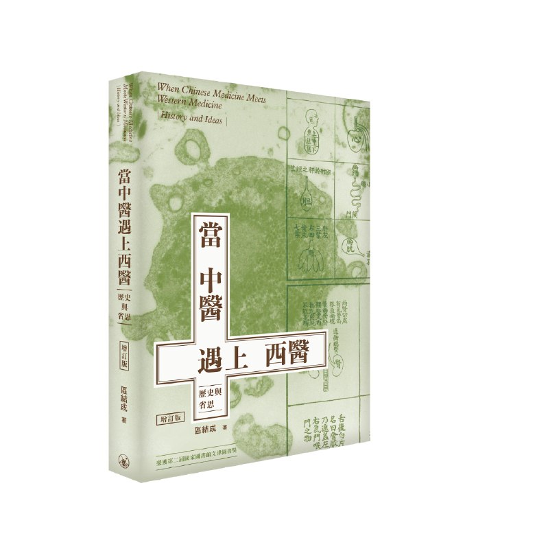 《当中医遇上西医：历史与省思 》一部深刻探讨中西医交融与碰撞的力作，揭示医学背后的文化差异与智慧