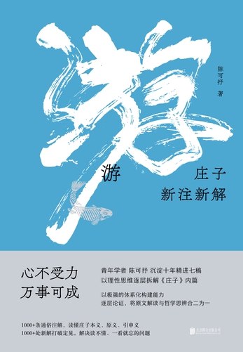 《游：庄子新注新解》以现代视角重新解读庄子思想，结合当下生活困境提供心灵解方，语言平实却直击本质