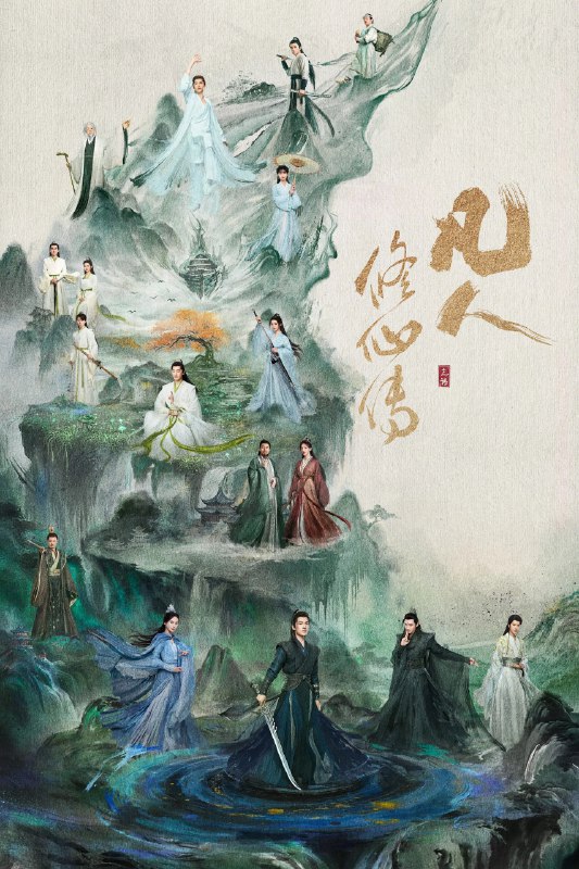 名称：凡人修仙传 真人版 4K [60帧率版][内封字幕][更新至23集]描述：该剧改编自忘语的同名小说，讲述了一个资质平庸的山村穷小子，在机缘巧合下进入修仙门派，依靠自己的谋略与谨慎，一路不断努力突破、热血修仙的故事