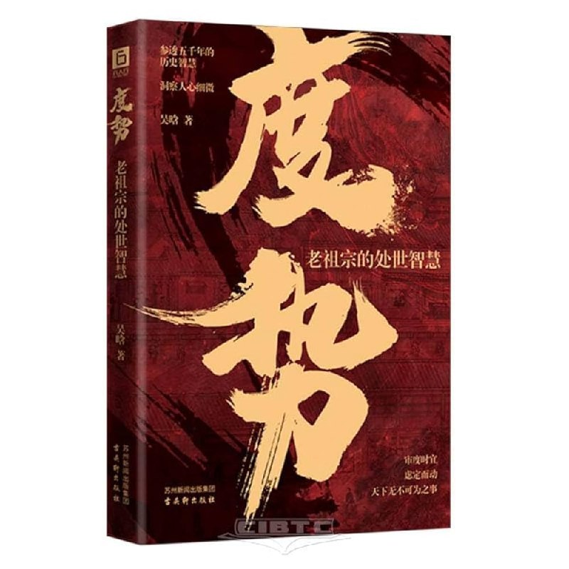 《度势》洞察时代脉搏，把握趋势先机，助你在变革中抢占制高点