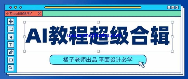 《橘子老师的初级、中级、高级AI课程》从入门到精通，橘子老师的AI课程带你轻松掌握人工智能核心技能，适合不同水平学习者快速提升