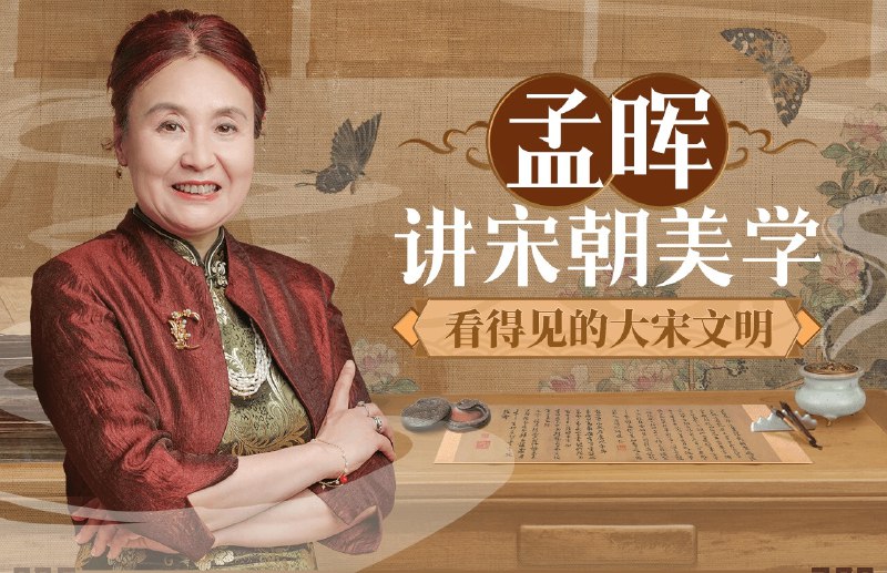 《孟晖讲宋朝美学-看得见的大宋文明》穿越千年，领略大宋风雅