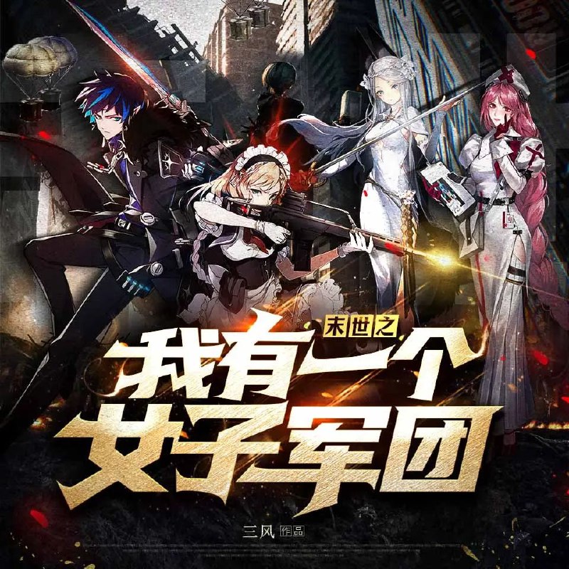 《末世之我有一个女子军团主播：萧山有墨 944集完》末世危机中女子军团崛起，主播萧山带领姐妹们热血求生，展现女性力量与智慧，剧情紧凑扣人心弦