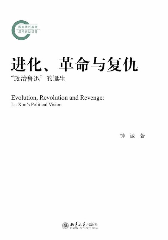 《进化、革命与复仇：“政治鲁迅”的诞生》鲁迅如何从进化论者转向革命者？本书揭示他思想中的政治潜能与复仇情结，再现一个超越文学的政治先知形象