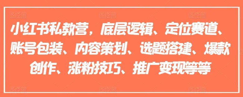 《小红书私教营底层逻辑定位课》揭秘小红书爆款内容的核心逻辑，精准定位个人IP，快速提升账号影响力️ #小红书运营 #私教营 #底层逻辑 #定位课 #自媒体变现 2025-06-28 02:31:18🔗 