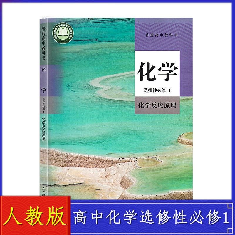 《新人教版高中化学选择性必修1化学反应原理全套视频 》深入解析化学反应原理，实验与理论结合，帮助学生轻松掌握核心知识点，提升解题能力