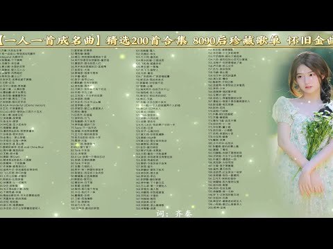《8090后怀旧歌曲(200首)》穿越时光的旋律，唤醒青春记忆