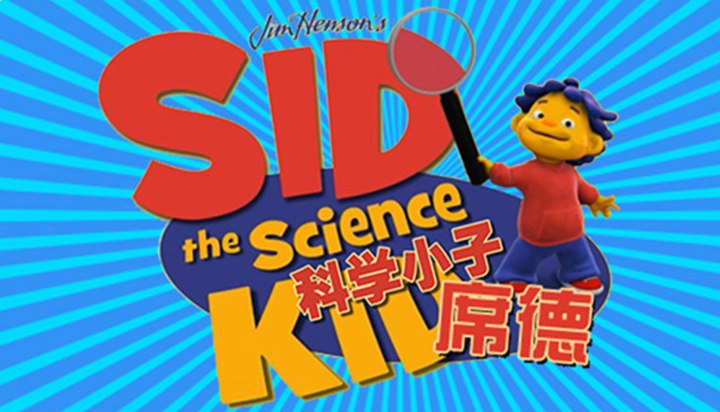 名称：《经典科普动画科学小子席德 》亮点：跟随席德探索科学奥秘，寓教于乐激发孩子好奇心，生动动画让知识变得有趣易懂