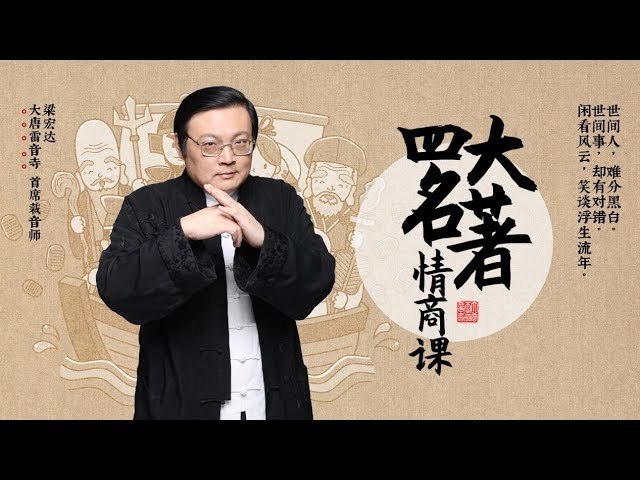 《看四大名著学情商 》从经典名著中提炼情商智慧，教你如何洞察人心、处理复杂关系，提升人际交往能力
