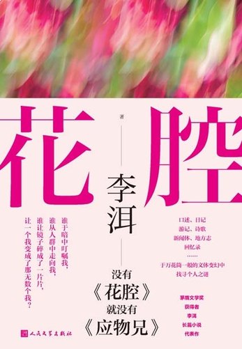 名称：《花腔 [小说文学] 》亮点：一部探索人性与记忆的深刻之作，以独特的叙事结构展现历史与现实的交织