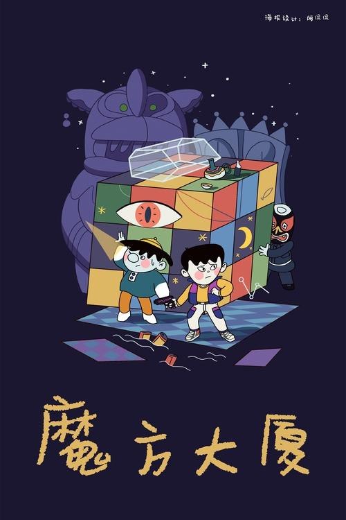 《魔方大厦1990全10集》童年经典动画，充满奇幻冒险，魔方世界里的未知挑战等你探索️ #童年回忆 #魔方大厦 #动画经典 #90后必看 #奇幻冒险 2025-07-22 01:32:26🔗 