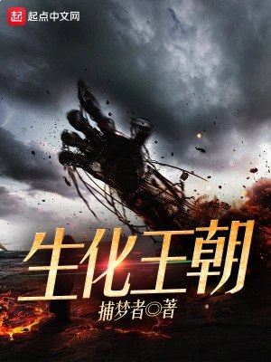名称：《生化王朝两部全 著：捕梦者》亮点：末日危机下的权力游戏，人类与生化怪物的生死对决，揭露人性最深处的黑暗与光辉