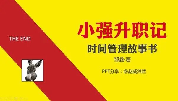 《小强升职记：带你六步制作可实现的年度计划》六步打造可实现年度计划，告别假大空目标，高效时间管理，助你轻松升职加薪