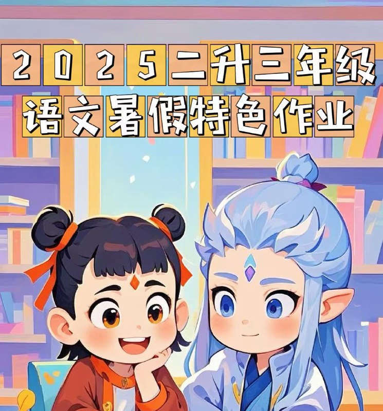 名称：《2025暑假小学特色作业资料包  》亮点：2025暑假小学特色作业资料包，精选趣味实践与学科融合任务，激发孩子创造力与学习兴趣，让假期更有意义！标签：#暑假作业 #小学特色资料包 #2025教育新品更新日期：2025-06-22 00:01:15链接：