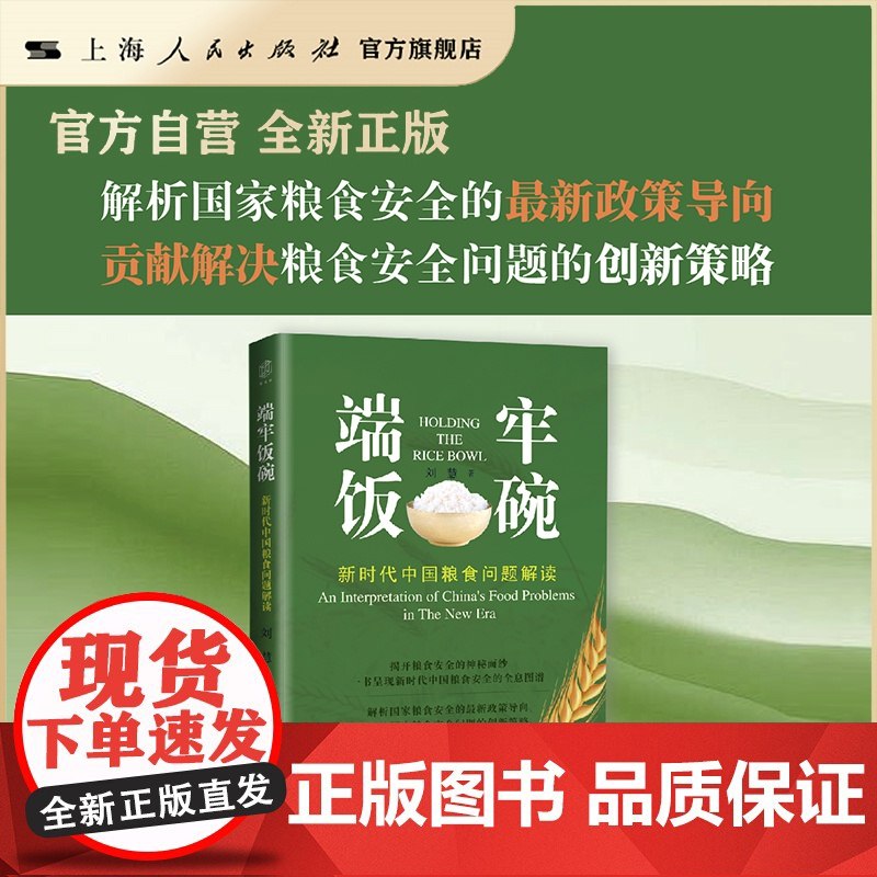 《端牢饭碗：新时代中国粮食问题解读 》深入剖析中国粮食安全战略，揭示政策背后的深意与百姓生活的紧密联系