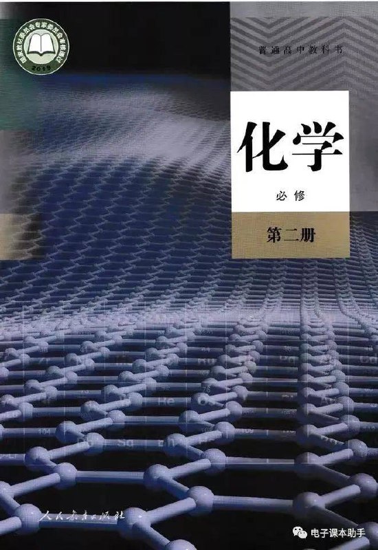 《新人教版高中化学必修 第二册 》新版教材融合生活案例与实验探究，注重核心素养培养，内容生动易懂，助力学生构建化学思维