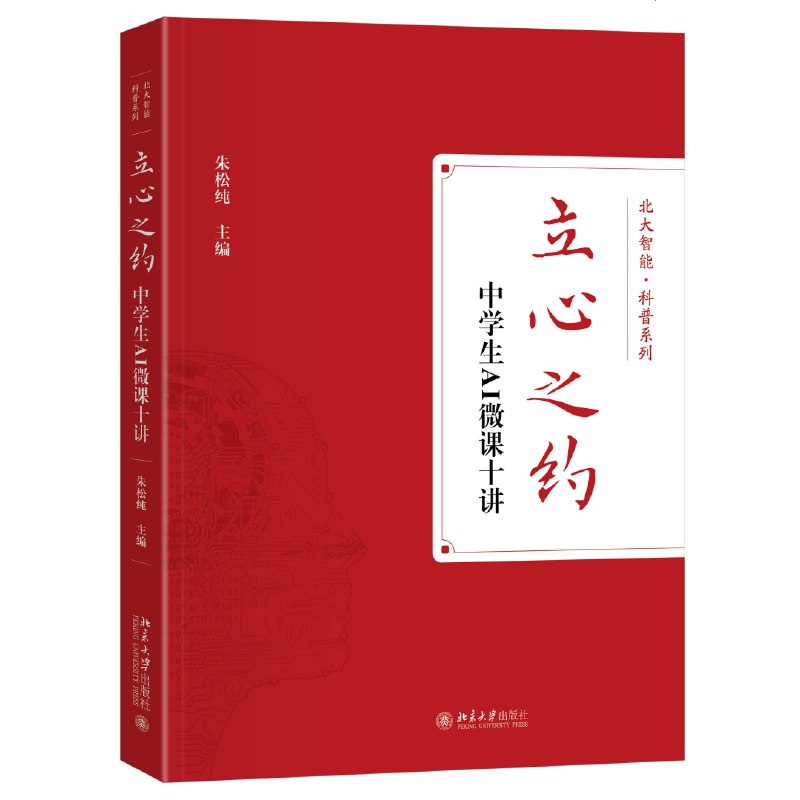 《北京大学中学生人工智能微课十讲》北大名师打造，十讲轻松入门AI，涵盖基础概念与前沿应用，激发中学生探索兴趣
