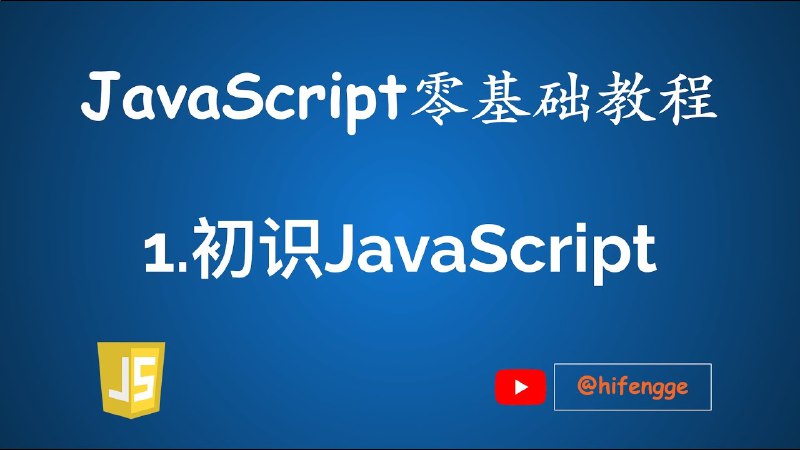 名称：《JavaScript零基础教程·华杉科技》亮点：从零开始轻松掌握JavaScript，华杉科技带你一步步深入前端开发世界标签：#JavaScript入门  #JavaScript零基础教程  #华杉科技  #前端开发更新日期：2025-06-22 00:30:20链接：