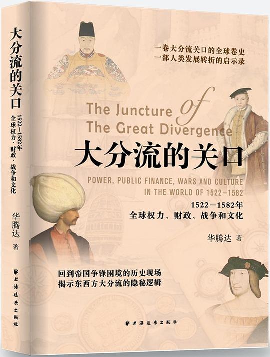 《大分流的关口》从全球史视角重新审视明清中国，揭示大分流背后的复杂动因与历史关口，挑战传统西方中心论叙事