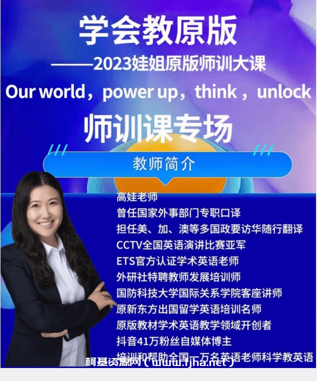 《娃姐-师训课-剑桥Think,Unlock学术英语师训课 》课程深度解析剑桥教材精髓，提供实用教学技巧与课堂活动设计，助力教师提升学术英语授课能力