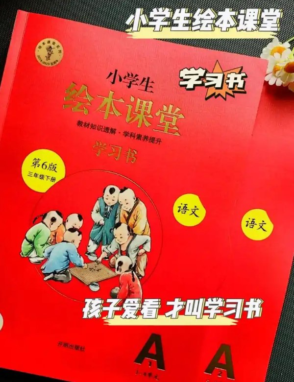 《1~6年级全册精彩课堂 · 详解新教材语文》紧扣教材逐课详解，重难点精讲精练，搭配生动插图和趣味练习，助力孩子高效预习复习，夯实语文基础