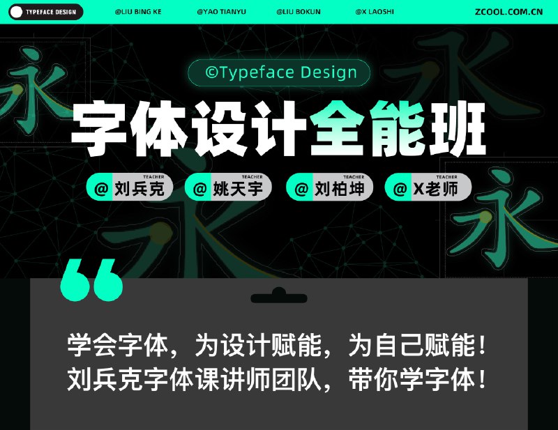 《刘兵克-字体设计系统课程》系统讲解字体设计，从基础到进阶，刘兵克带你掌握创意与技巧️ #字体设计 #刘兵克字体课程 #在线学习平台 2025-07-10 04:55:36🔗 