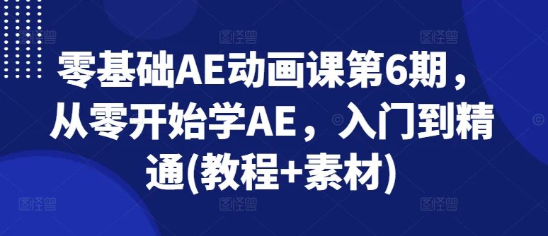 《AE动画入门到精通零基础入门课程》从零开始掌握AE动画，快速上手专业技巧，轻松创作炫酷视觉效果️ #AE动画 #零基础入门 #AE教程 #动画制作 #影视后期 2025-07-10 03:34:45🔗 