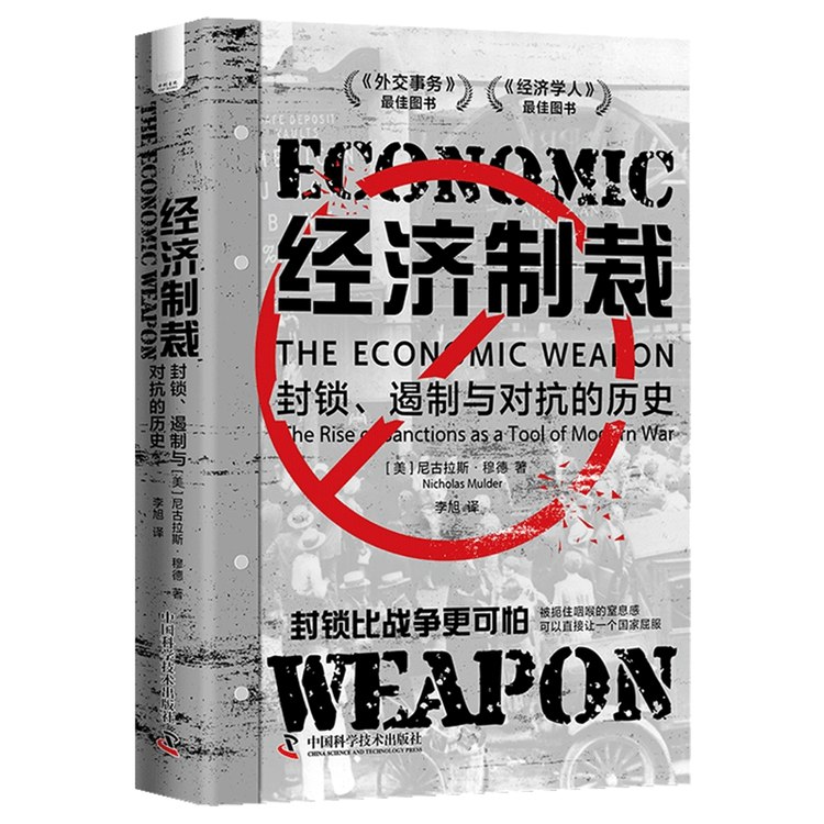 《经济制裁:封锁、遏制与对抗的历史》揭秘经济制裁背后的权力博弈，从历史案例看现代国际关系的深层逻辑