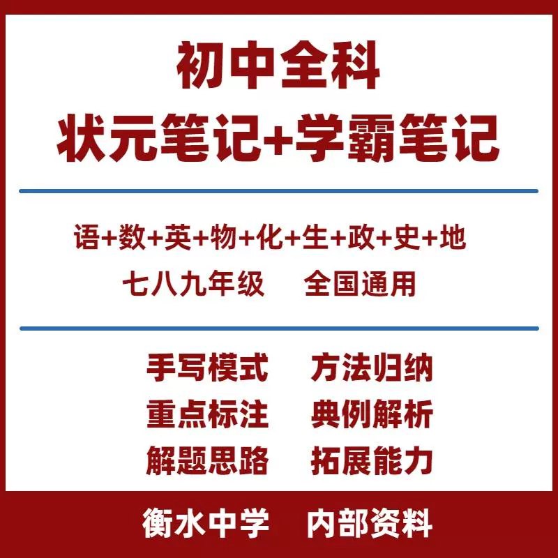 《初中全科状元笔记》紧扣课标梳理高频考点，搭配手绘导图与解题口诀，让晦涩知识变生动，考前速提分